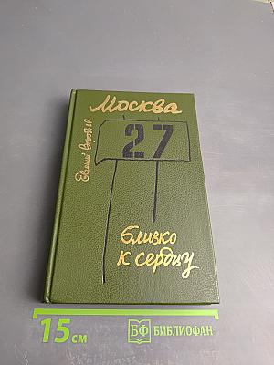 Москва. Близко к сердцу