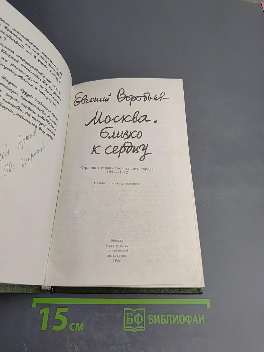 Москва. Близко к сердцу