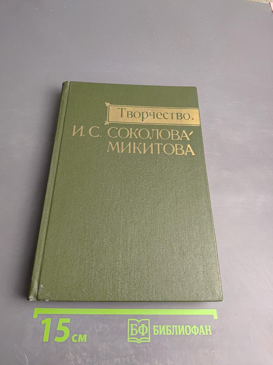 Творчество И. С. Соколова-Микитова