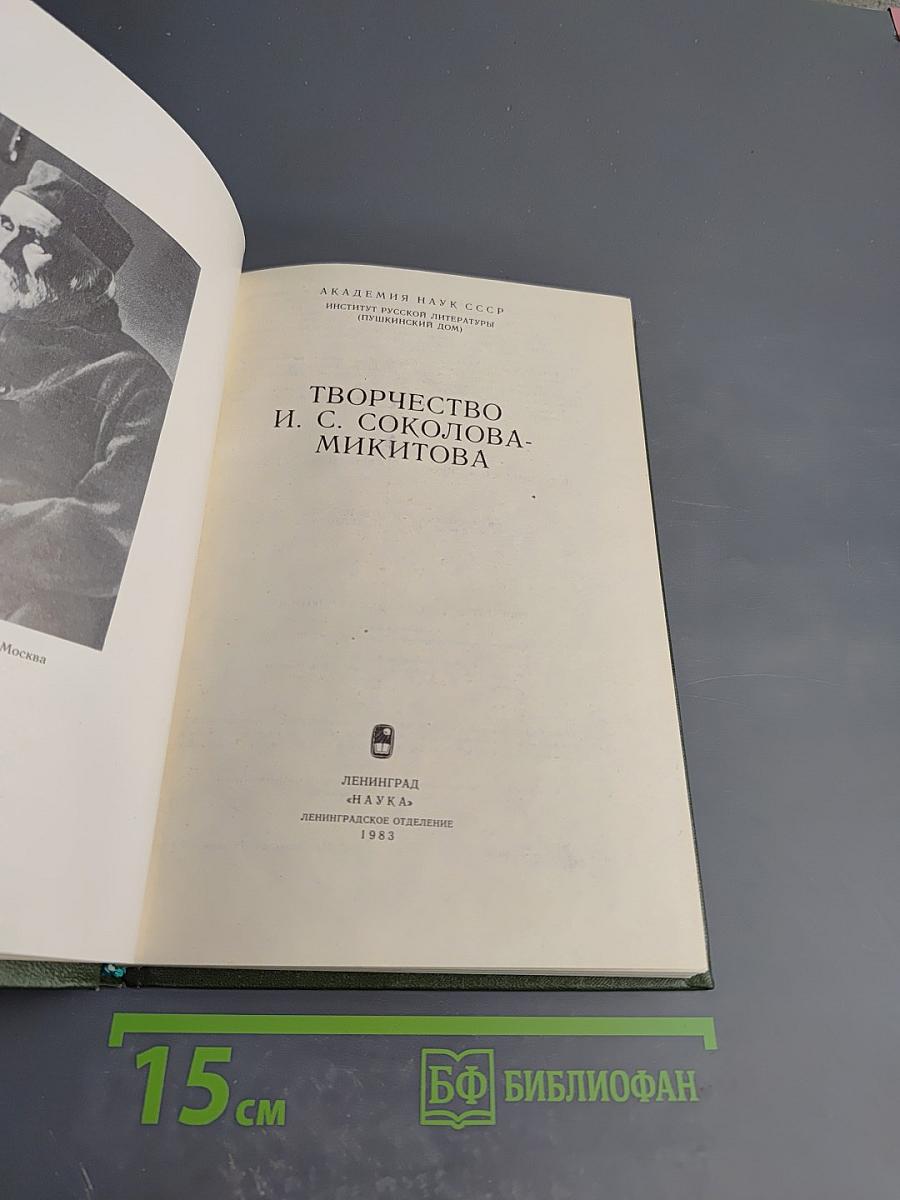 Творчество И. С. Соколова-Микитова