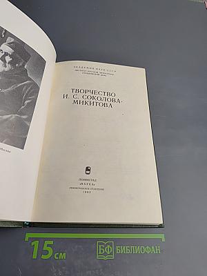 Творчество И. С. Соколова-Микитова