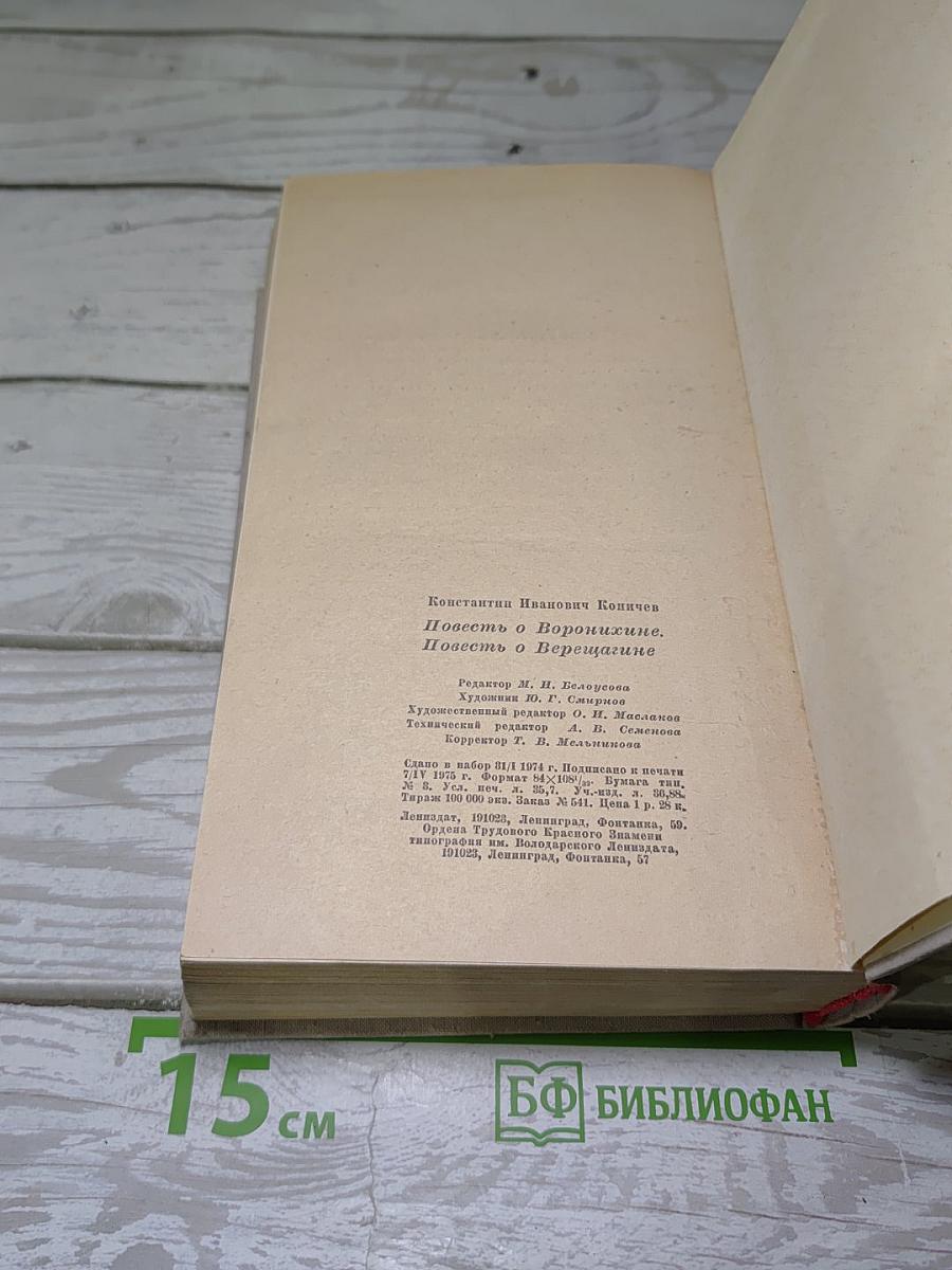 Повесть о Воронихине. Повесть о Верещагине