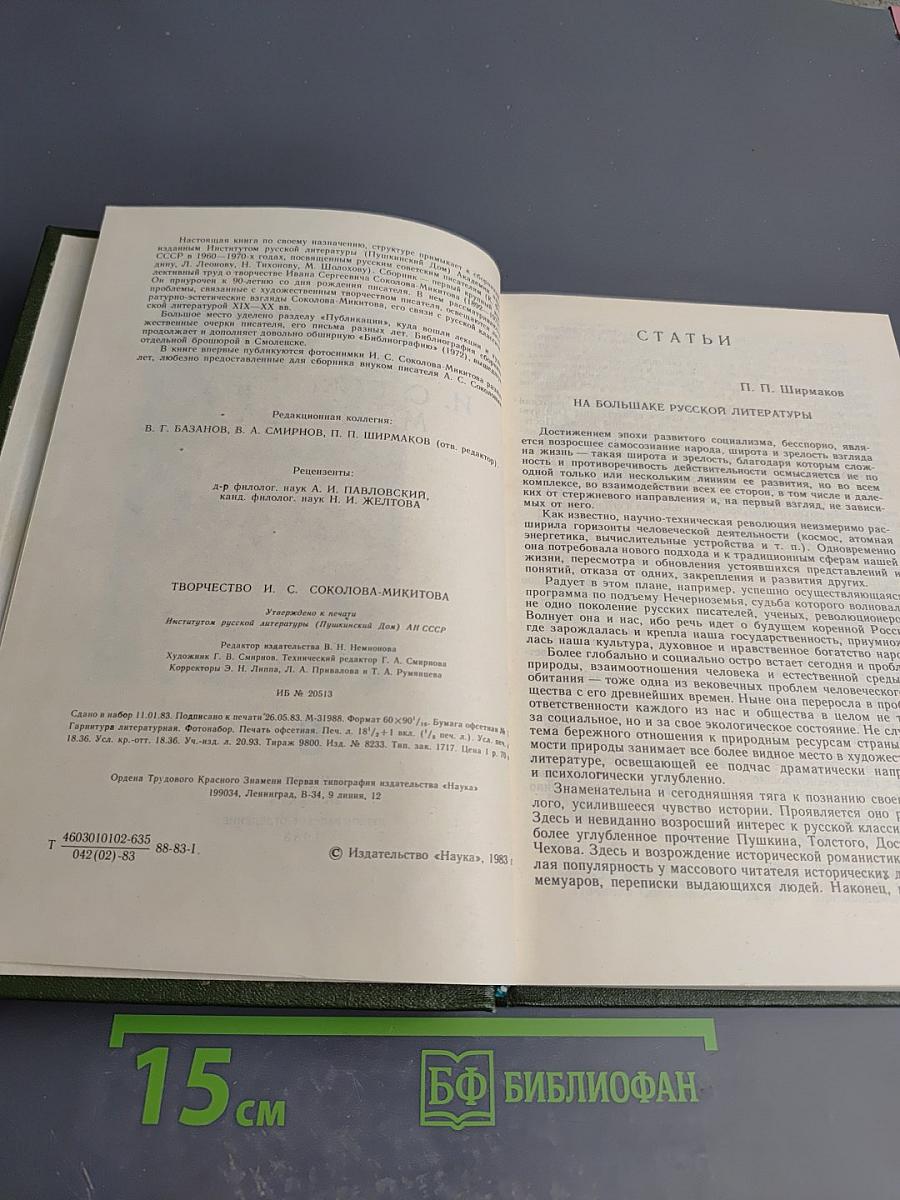 Творчество И. С. Соколова-Микитова