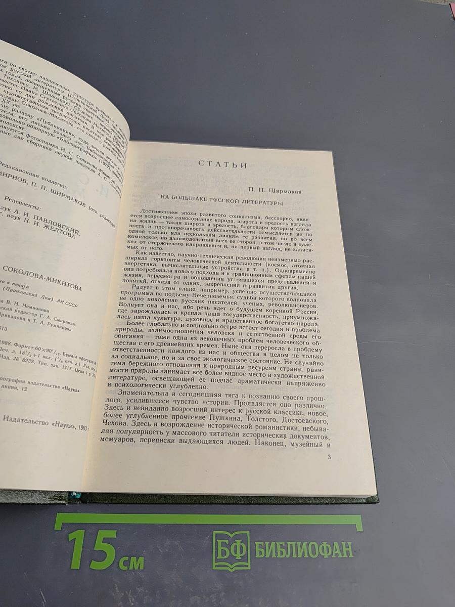 Творчество И. С. Соколова-Микитова