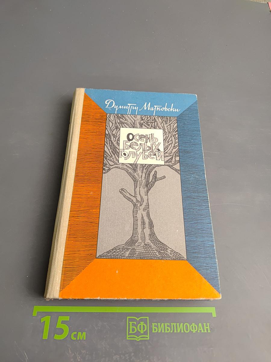 Осень белых голубей