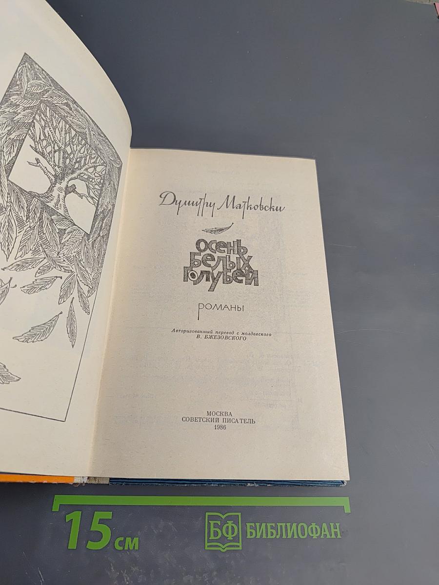 Осень белых голубей