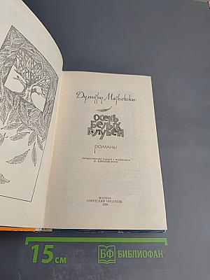 Осень белых голубей