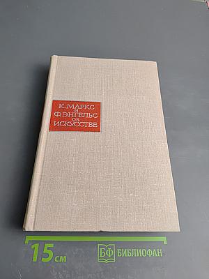 К. Маркс и Ф. Энгельс об искусстве. Том первый
