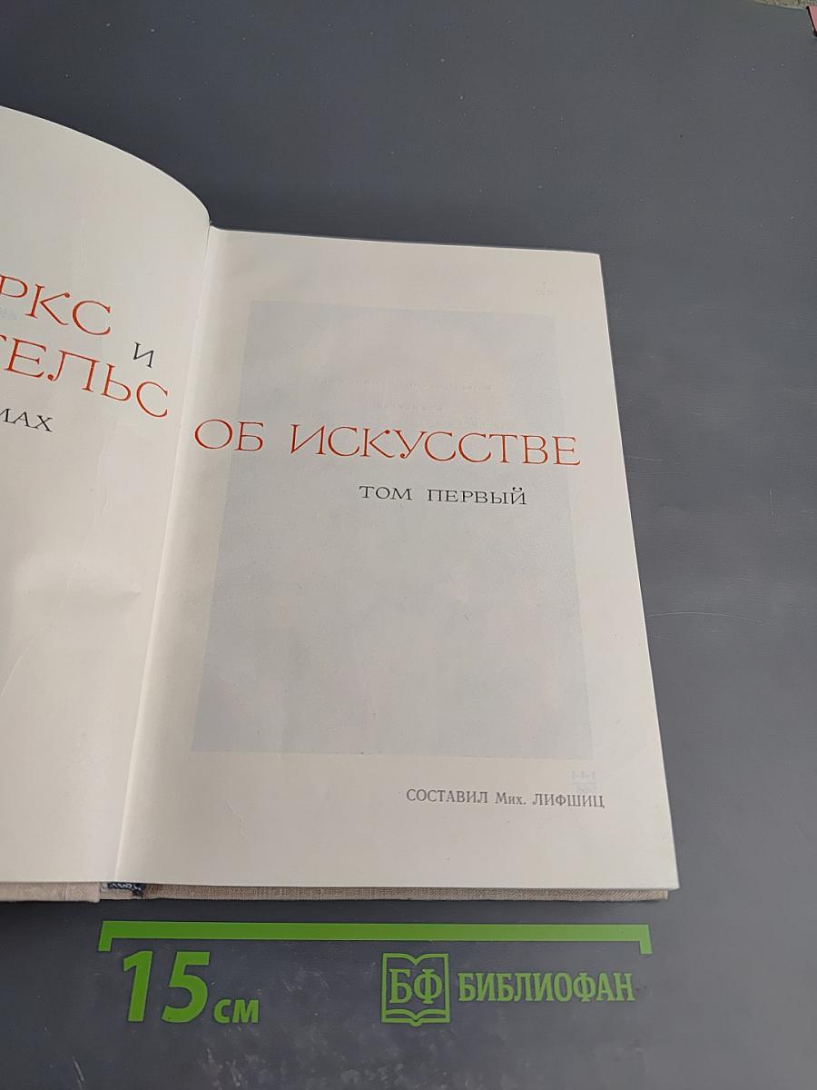 К. Маркс и Ф. Энгельс об искусстве. Том первый