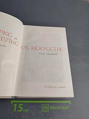 К. Маркс и Ф. Энгельс об искусстве. Том первый