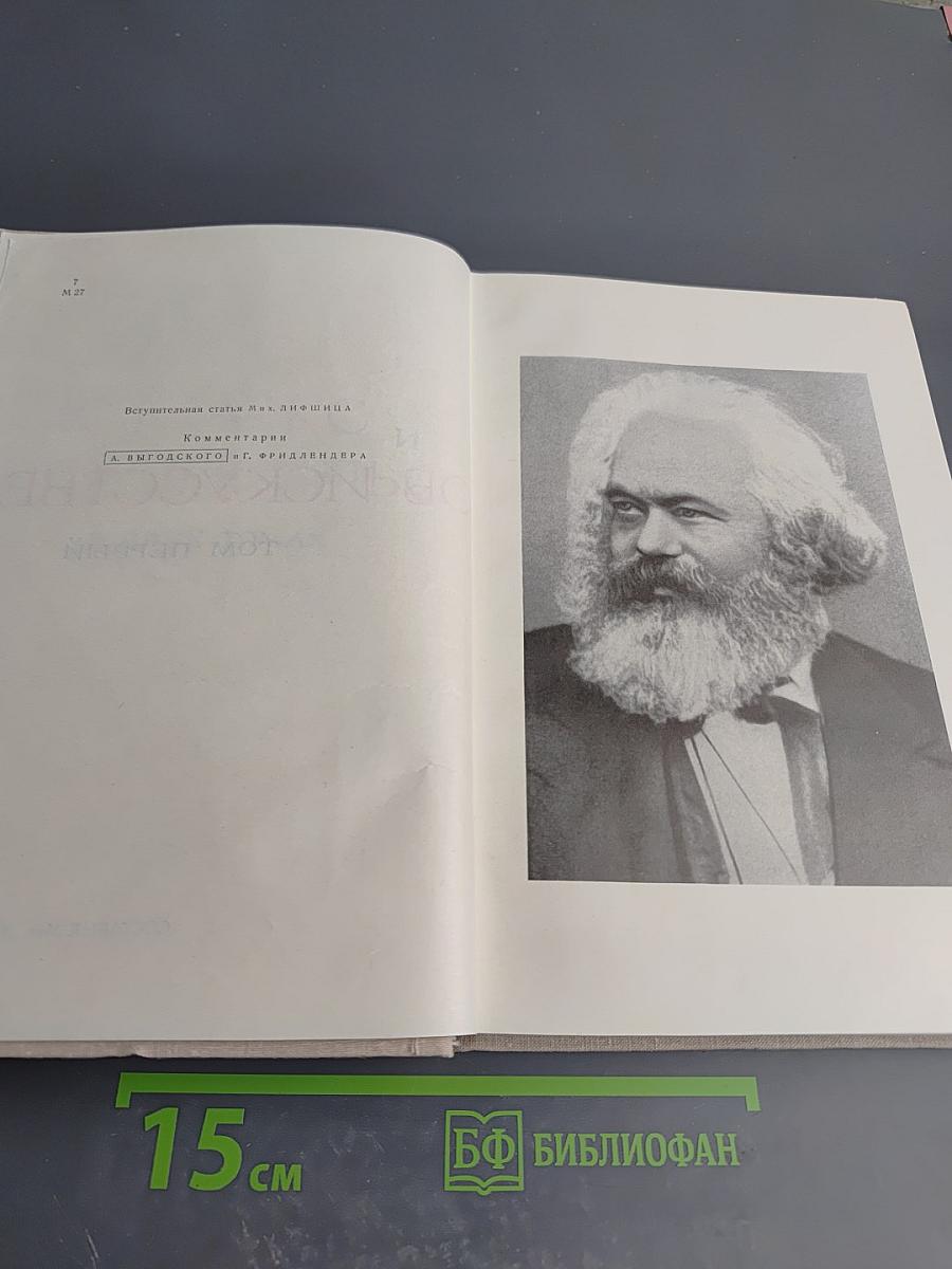 К. Маркс и Ф. Энгельс об искусстве. Том первый