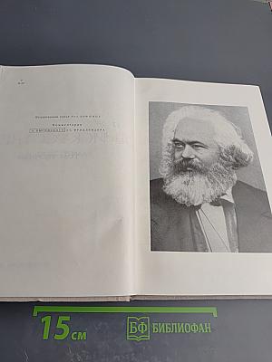 К. Маркс и Ф. Энгельс об искусстве. Том первый