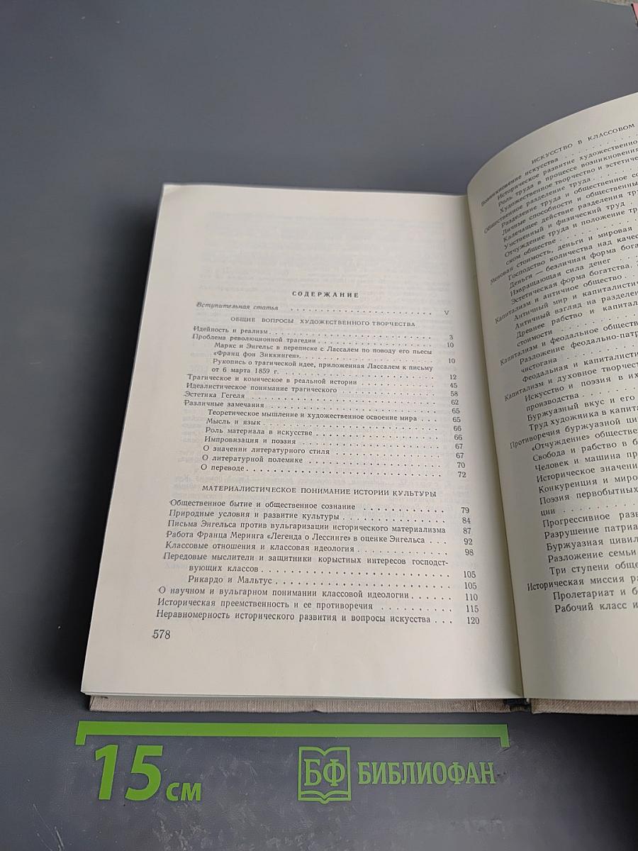 К. Маркс и Ф. Энгельс об искусстве. Том первый