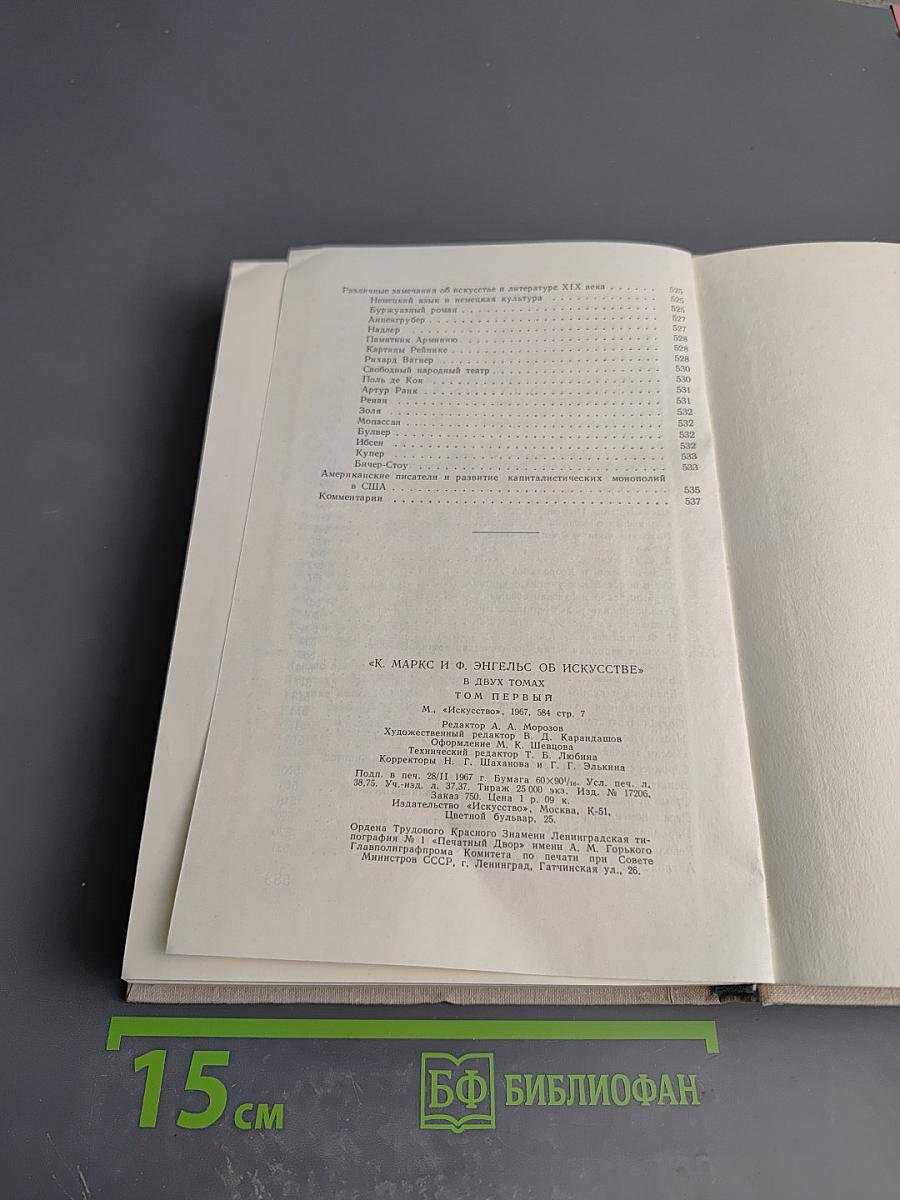 К. Маркс и Ф. Энгельс об искусстве. Том первый