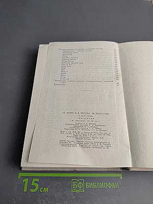 К. Маркс и Ф. Энгельс об искусстве. Том первый