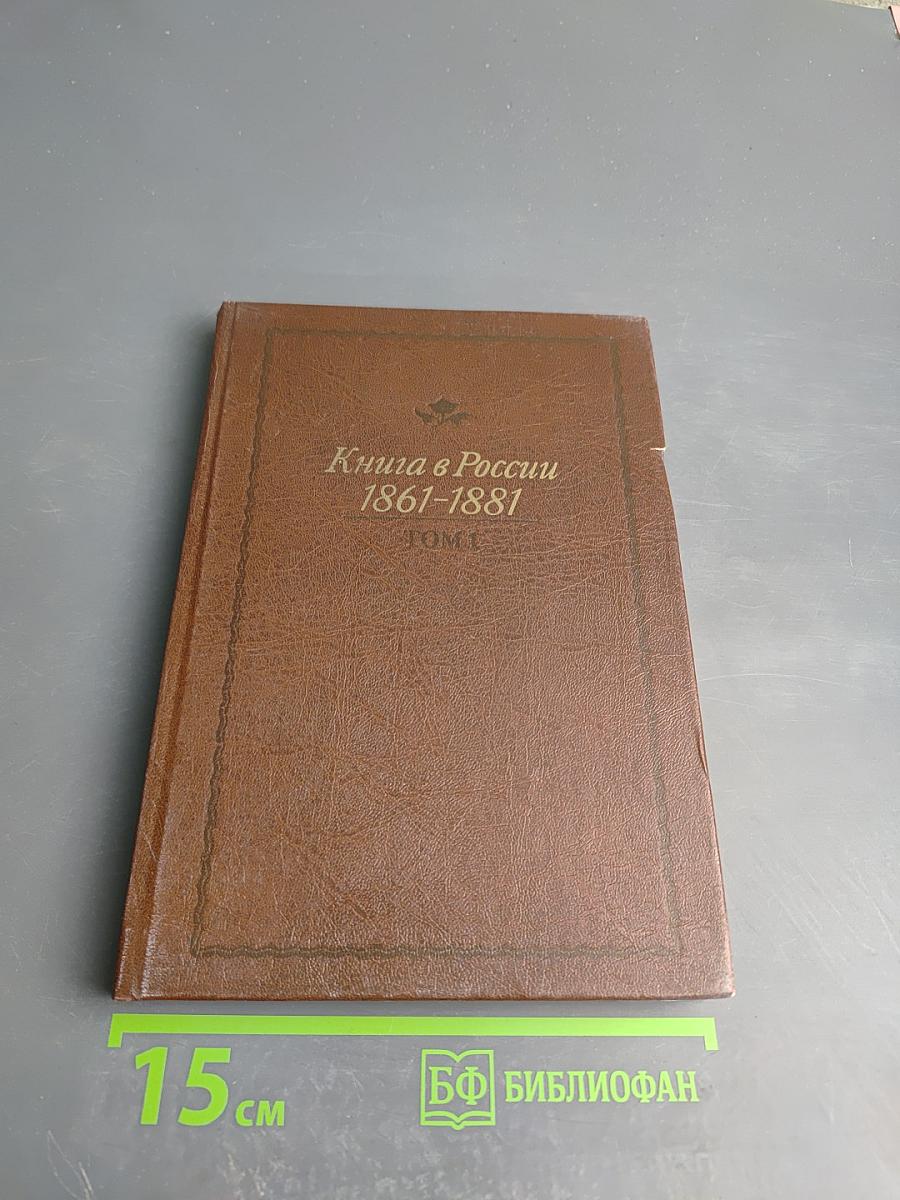 Книга в России 1861-1881. Том 1
