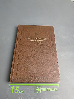 Книга в России 1861-1881. Том 1