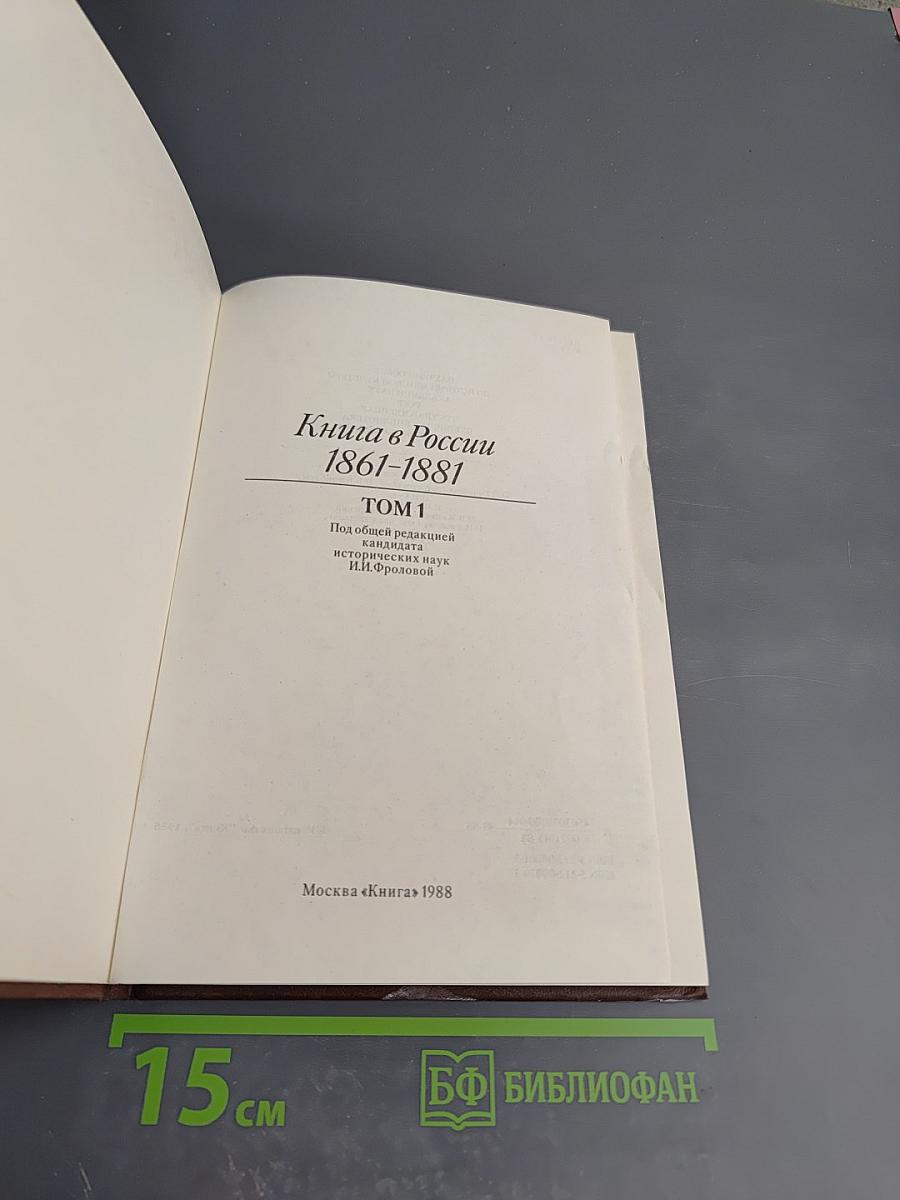 Книга в России 1861-1881. Том 1