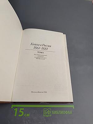 Книга в России 1861-1881. Том 1