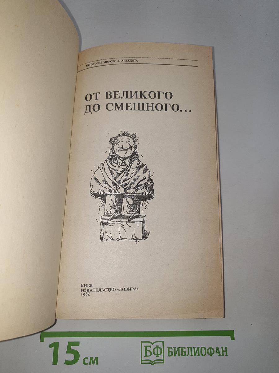От великого до смешного...