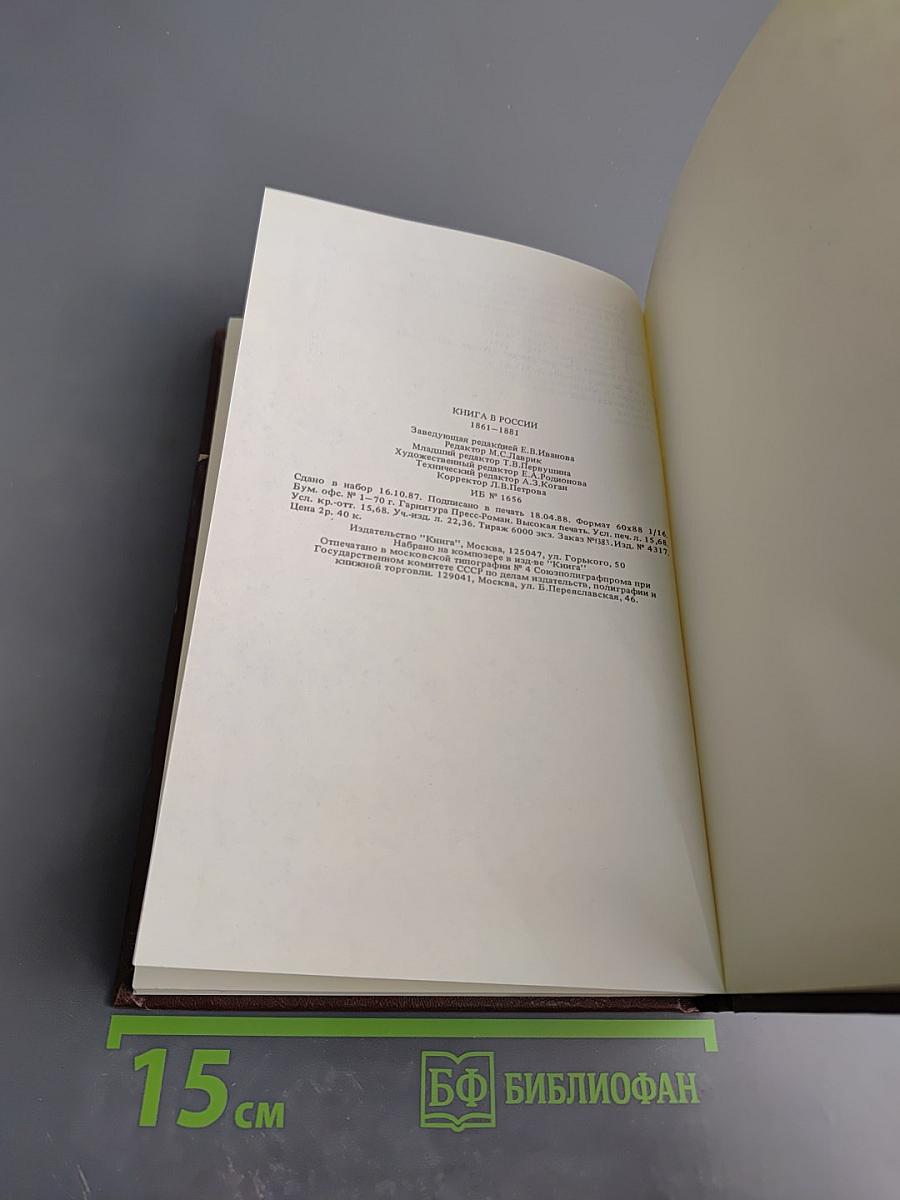 Книга в России 1861-1881. Том 1