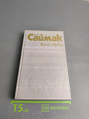 Собрание сочинений в четырех томах. Том 2. Принцип оборотня. Все живое - трава