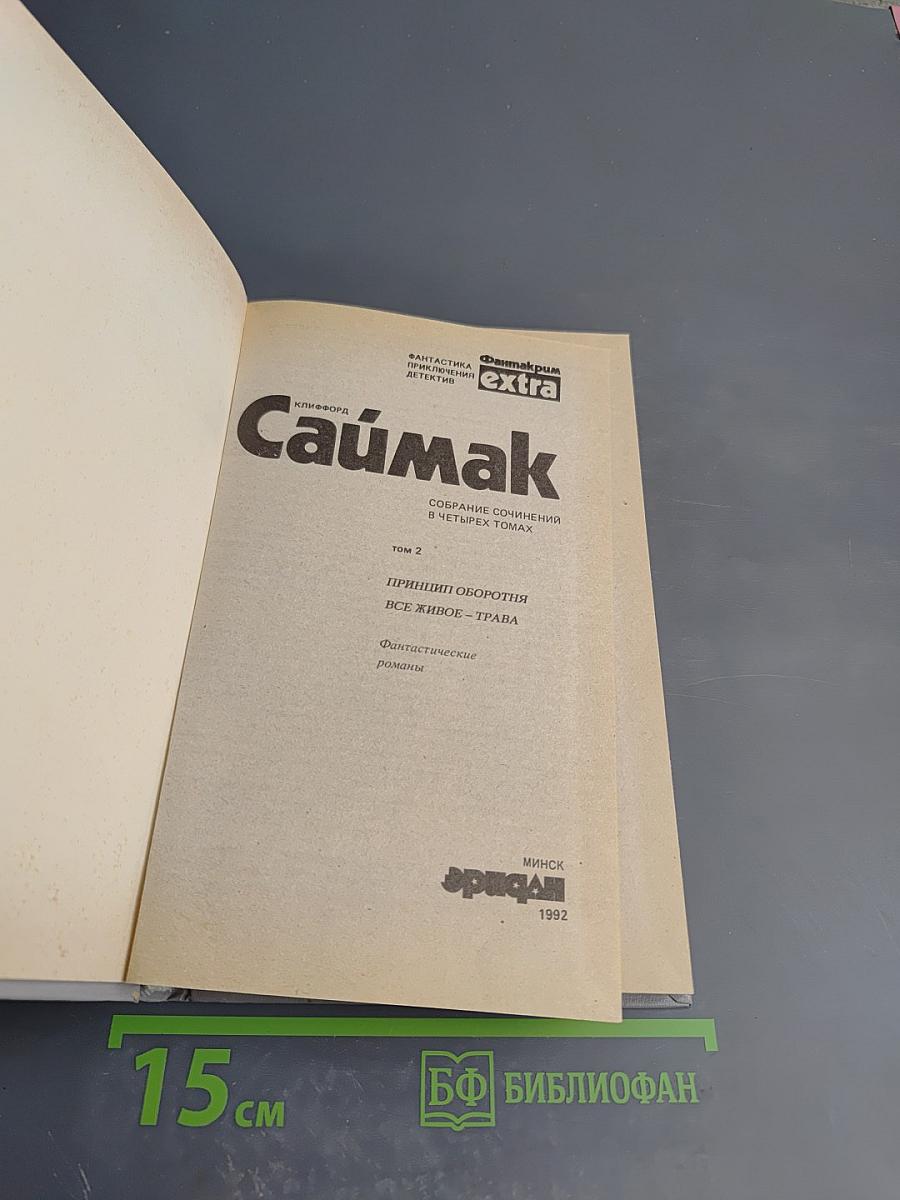 Собрание сочинений в четырех томах. Том 2. Принцип оборотня. Все живое - трава