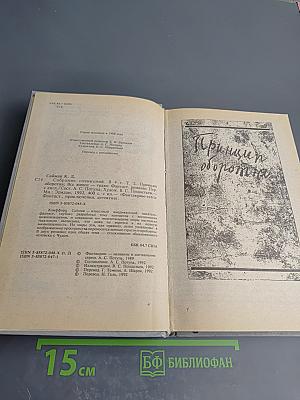 Собрание сочинений в четырех томах. Том 2. Принцип оборотня. Все живое - трава