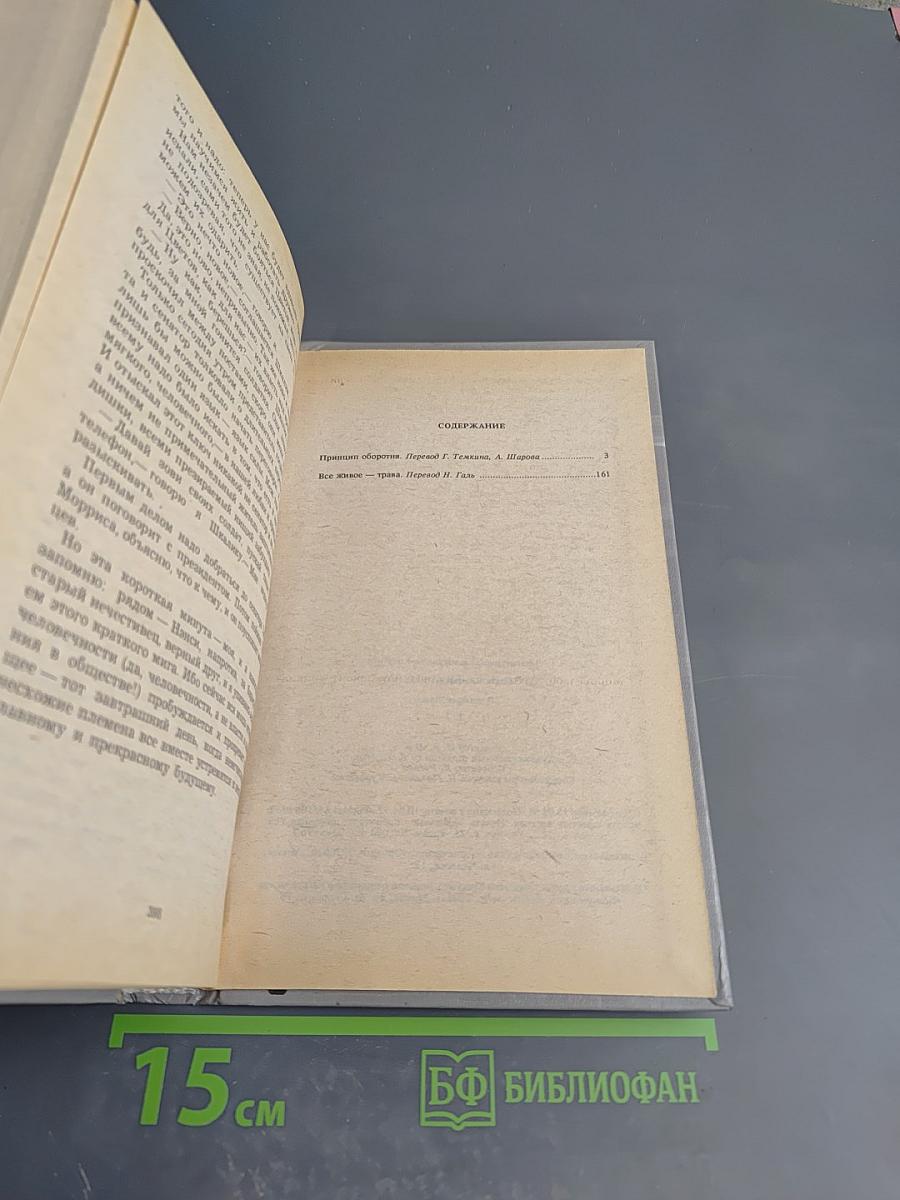 Собрание сочинений в четырех томах. Том 2. Принцип оборотня. Все живое - трава