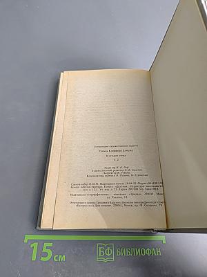 Собрание сочинений в четырех томах. Том 2. Принцип оборотня. Все живое - трава