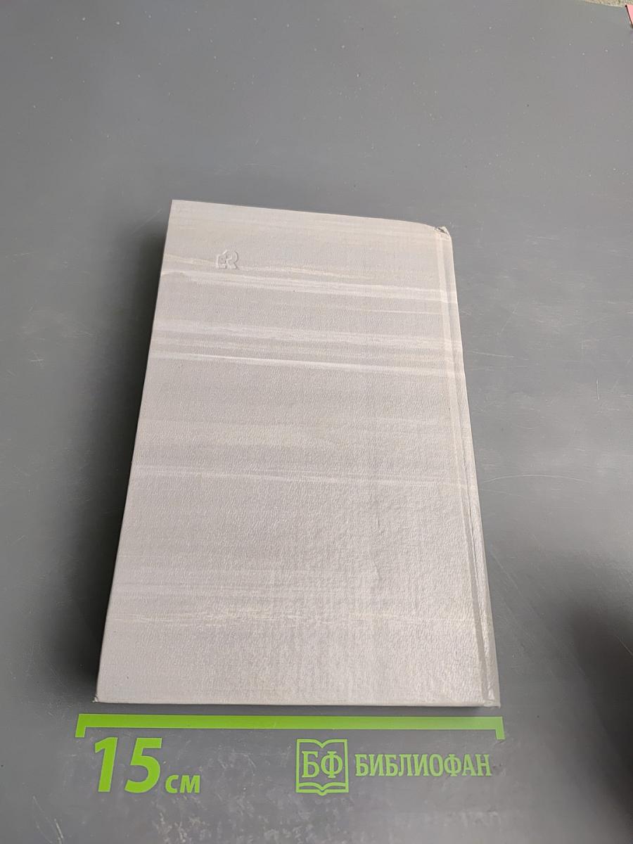 Собрание сочинений в четырех томах. Том 2. Принцип оборотня. Все живое - трава