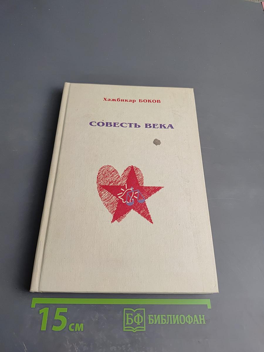 Совесть века