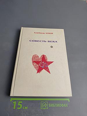 Совесть века
