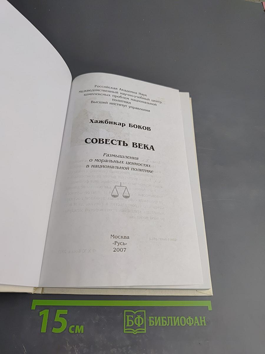Совесть века