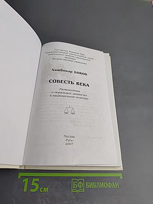 Совесть века