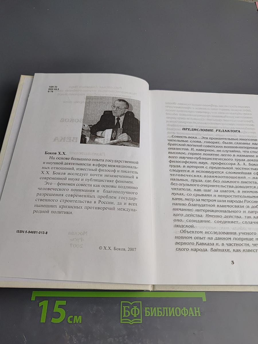 Совесть века