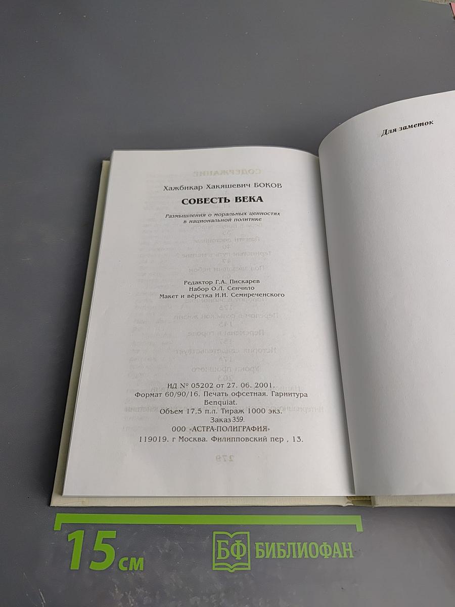 Совесть века