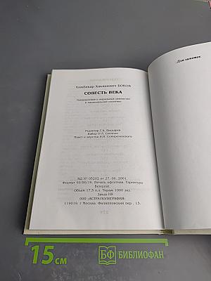 Совесть века