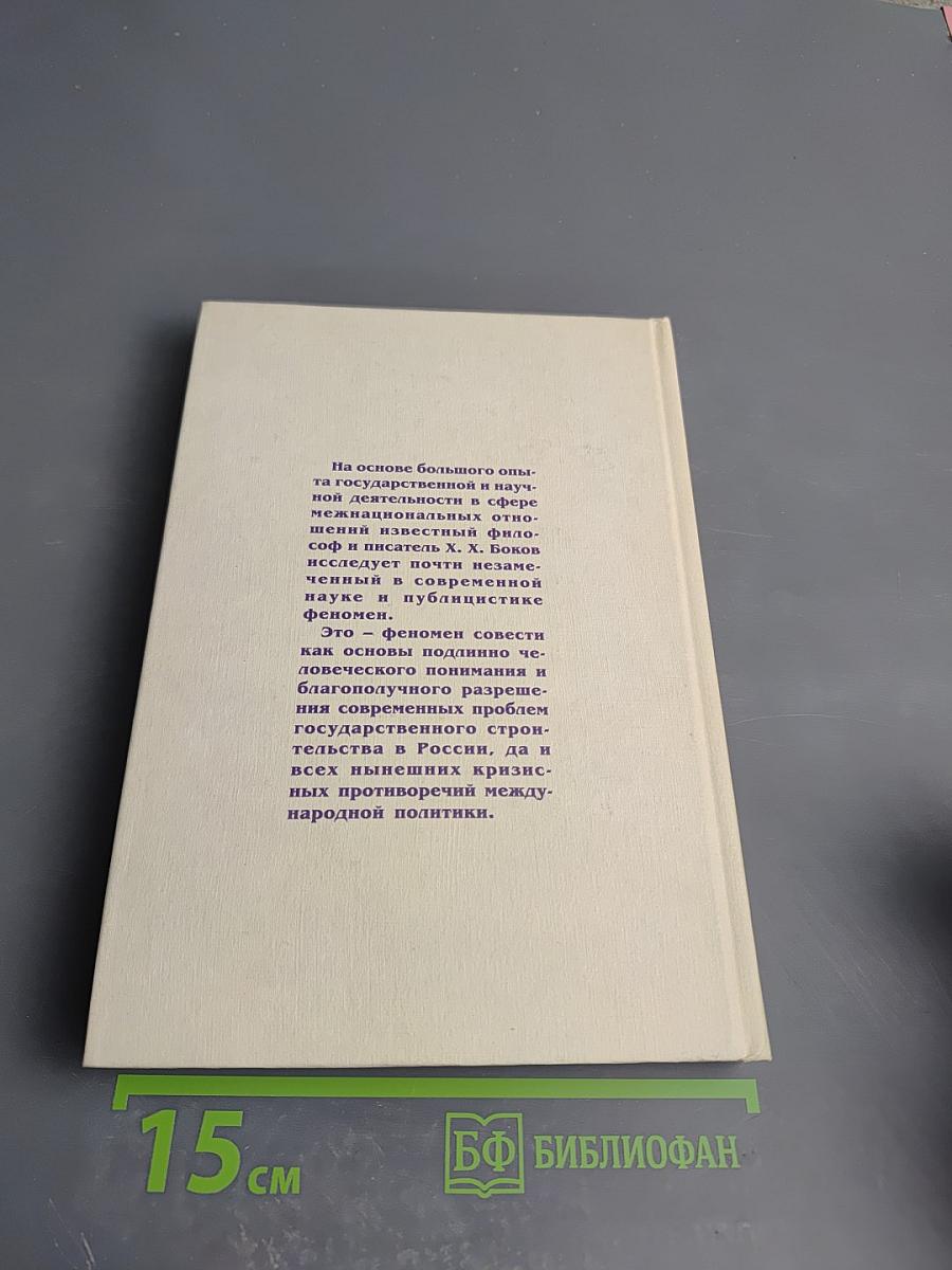 Совесть века