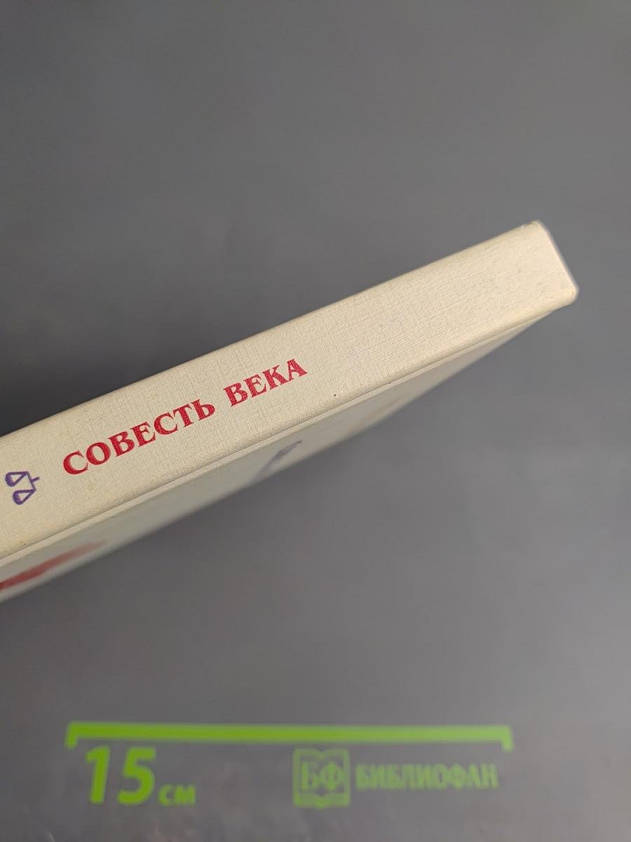 Совесть века