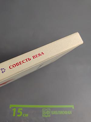 Совесть века