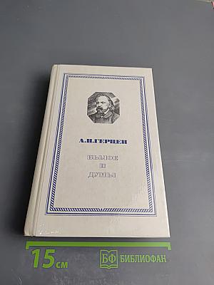 Былое и думы