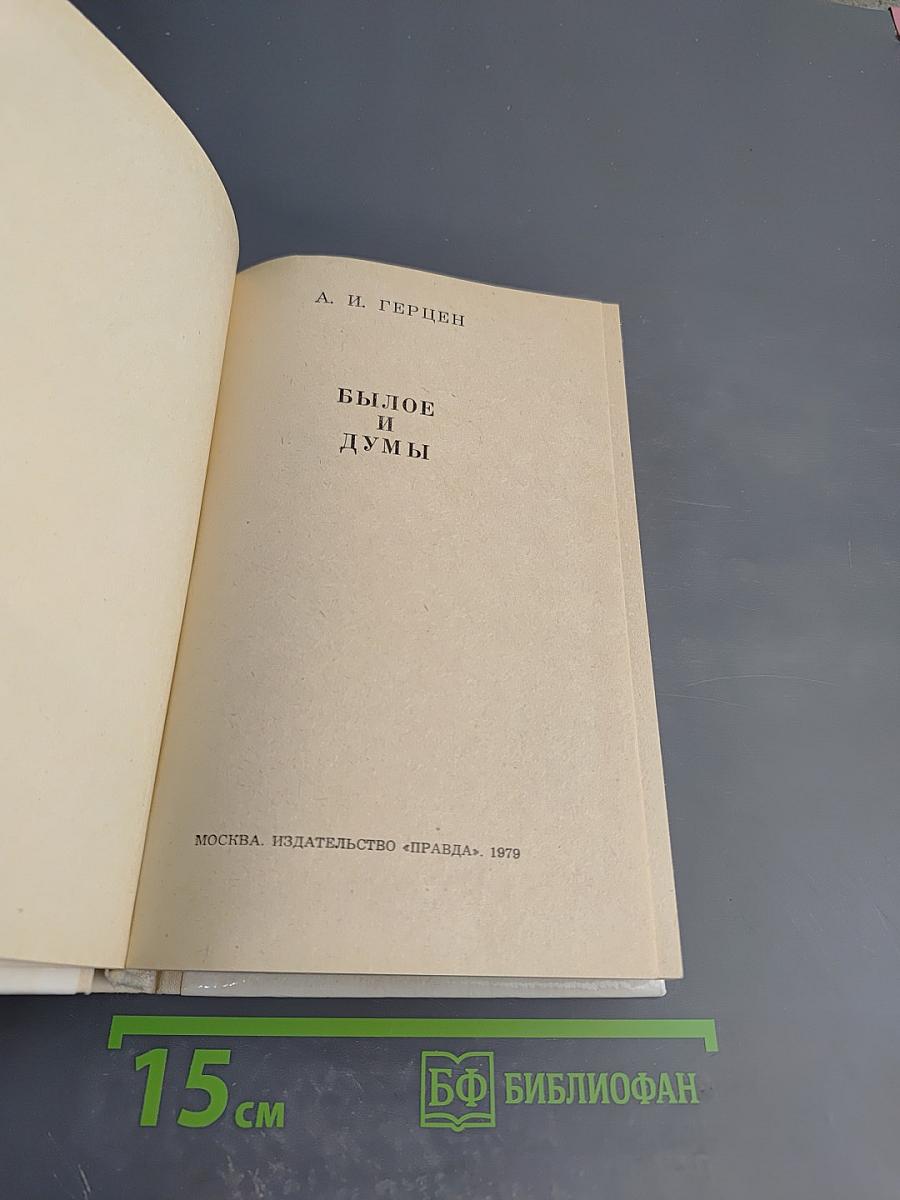 Былое и думы