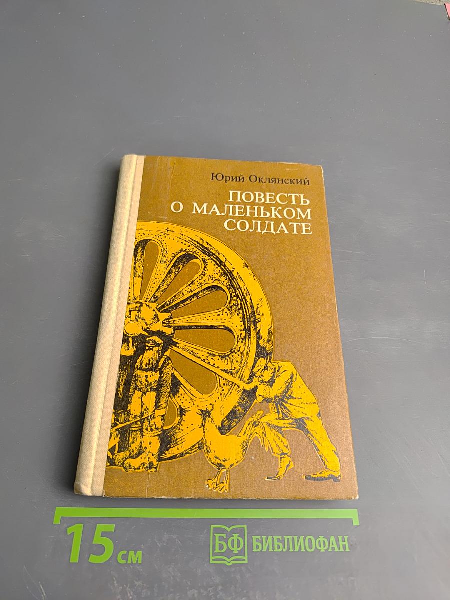 Повесть о маленьком солдате