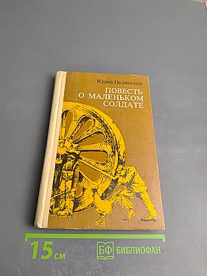 Повесть о маленьком солдате