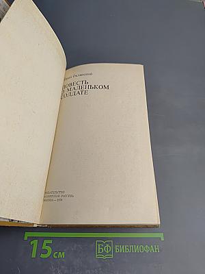 Повесть о маленьком солдате