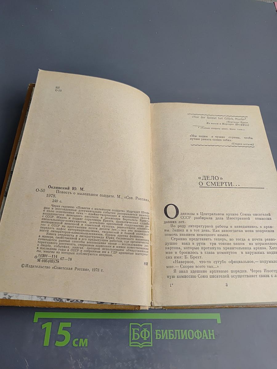 Повесть о маленьком солдате