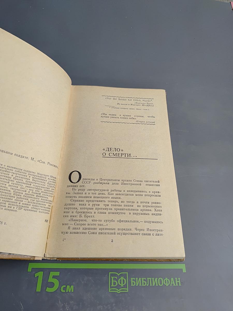 Повесть о маленьком солдате