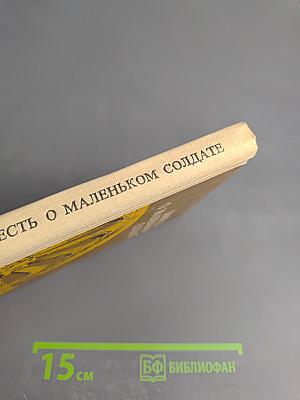 Повесть о маленьком солдате