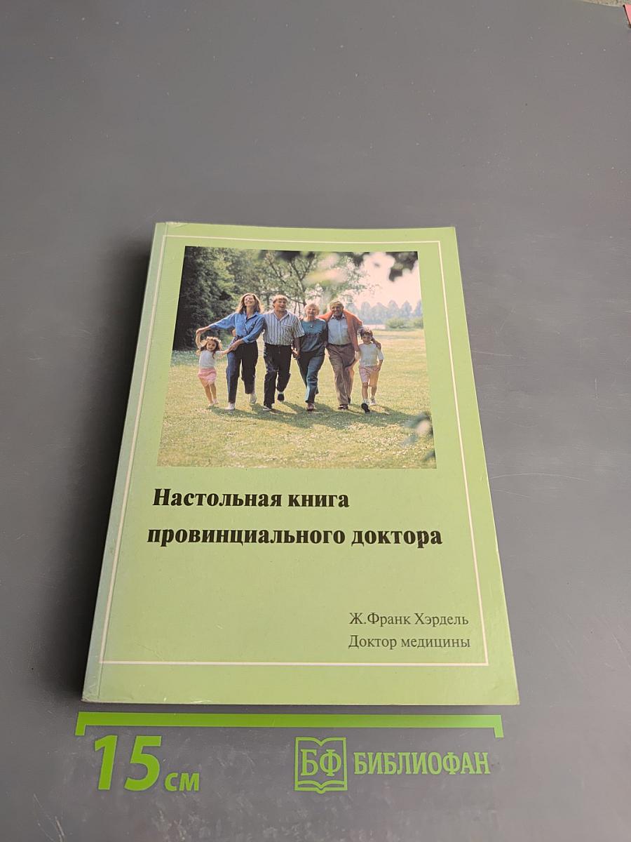 Настольная книга провинциального доктора